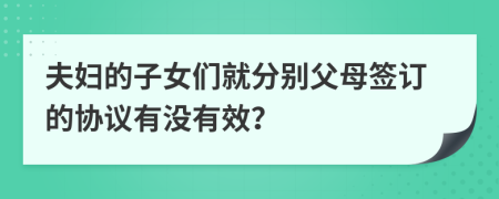 夫妇的子女们就分别父母签订的协议有没有效？