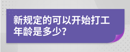 新规定的可以开始打工年龄是多少？