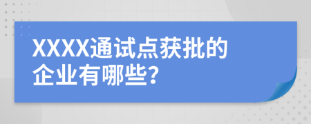 XXXX通试点获批的企业有哪些？