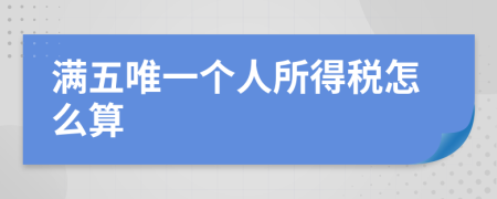 满五唯一个人所得税怎么算