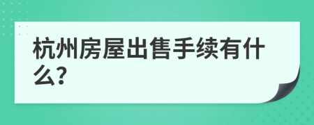 杭州房屋出售手续有什么？