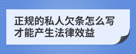 正规的私人欠条怎么写才能产生法律效益