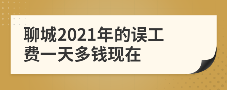 聊城2021年的误工费一天多钱现在