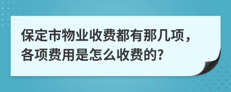 保定市物业收费都有那几项，各项费用是怎么收费的?