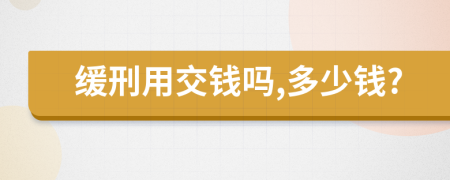 缓刑用交钱吗,多少钱?