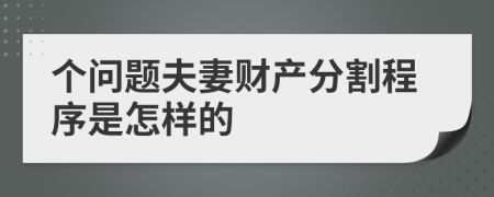 个问题夫妻财产分割程序是怎样的