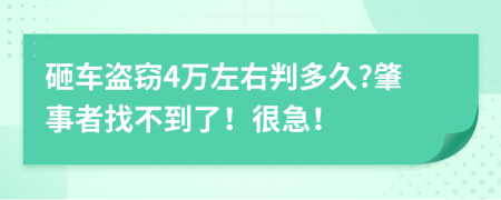 砸车盗窃4万左右判多久?肇事者找不到了！很急！