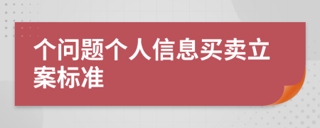 个问题个人信息买卖立案标准