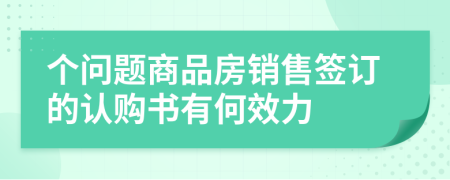 个问题商品房销售签订的认购书有何效力