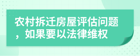 农村拆迁房屋评估问题，如果要以法律维权