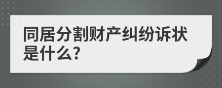 同居分割财产纠纷诉状是什么?