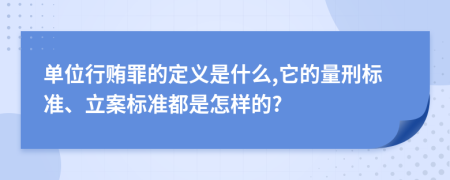 单位行贿罪的定义是什么,它的量刑标准、立案标准都是怎样的?