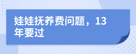 娃娃抚养费问题，13年要过