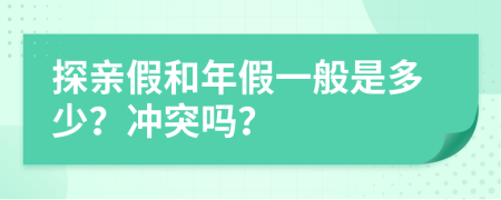 探亲假和年假一般是多少？冲突吗？