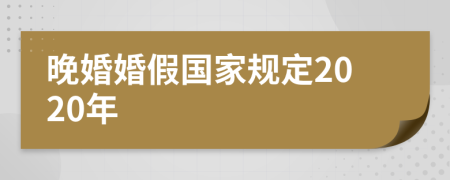 晚婚婚假国家规定2020年