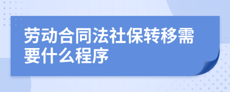 劳动合同法社保转移需要什么程序