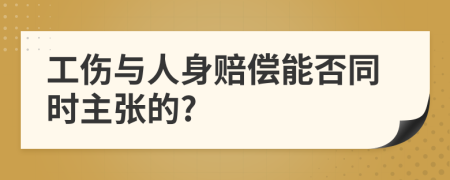 工伤与人身赔偿能否同时主张的?