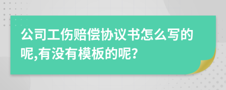 公司工伤赔偿协议书怎么写的呢,有没有模板的呢？