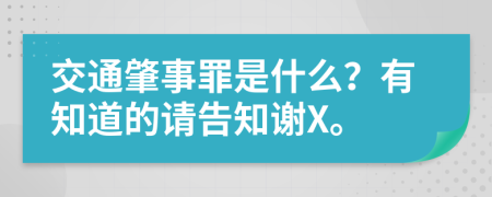 交通肇事罪是什么？有知道的请告知谢X。