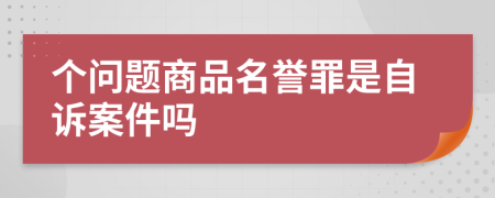 个问题商品名誉罪是自诉案件吗