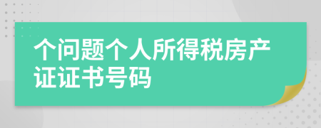 个问题个人所得税房产证证书号码