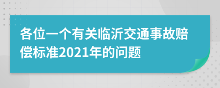各位一个有关临沂交通事故赔偿标准2021年的问题