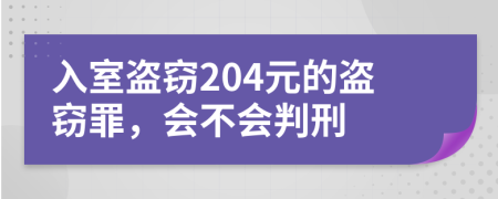 入室盗窃204元的盗窃罪，会不会判刑