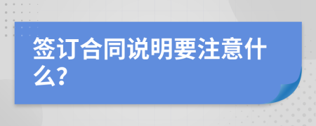签订合同说明要注意什么？