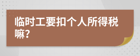 临时工要扣个人所得税嘛？