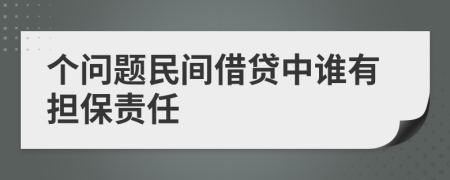 个问题民间借贷中谁有担保责任