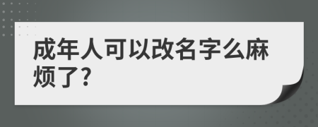 成年人可以改名字么麻烦了?