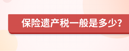 保险遗产税一般是多少？