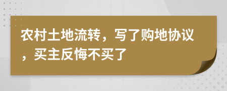 农村土地流转，写了购地协议，买主反悔不买了