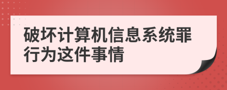 破坏计算机信息系统罪行为这件事情