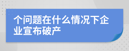 个问题在什么情况下企业宣布破产