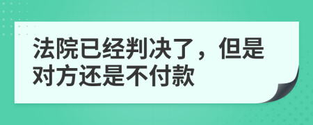 法院已经判决了，但是对方还是不付款