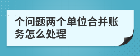个问题两个单位合并账务怎么处理