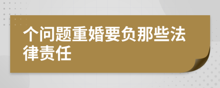 个问题重婚要负那些法律责任