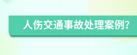 人伤交通事故处理案例？