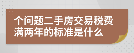 个问题二手房交易税费满两年的标准是什么