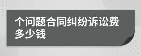 个问题合同纠纷诉讼费多少钱