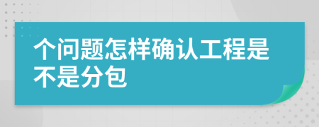 个问题怎样确认工程是不是分包