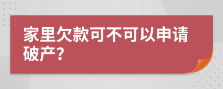 家里欠款可不可以申请破产？