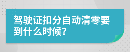 驾驶证扣分自动清零要到什么时候？