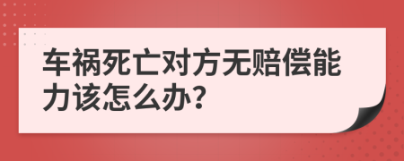 车祸死亡对方无赔偿能力该怎么办？