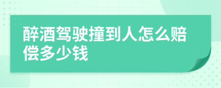 醉酒驾驶撞到人怎么赔偿多少钱