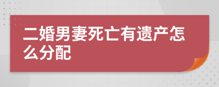 二婚男妻死亡有遗产怎么分配