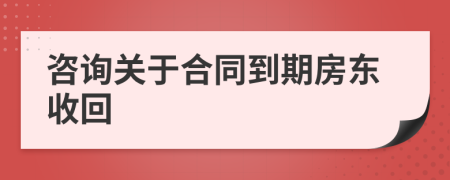 咨询关于合同到期房东收回