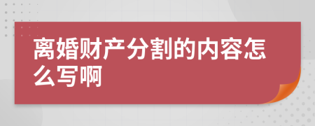 离婚财产分割的内容怎么写啊