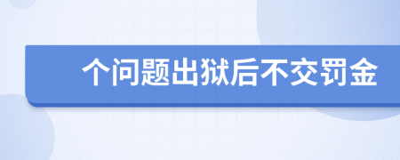 个问题出狱后不交罚金